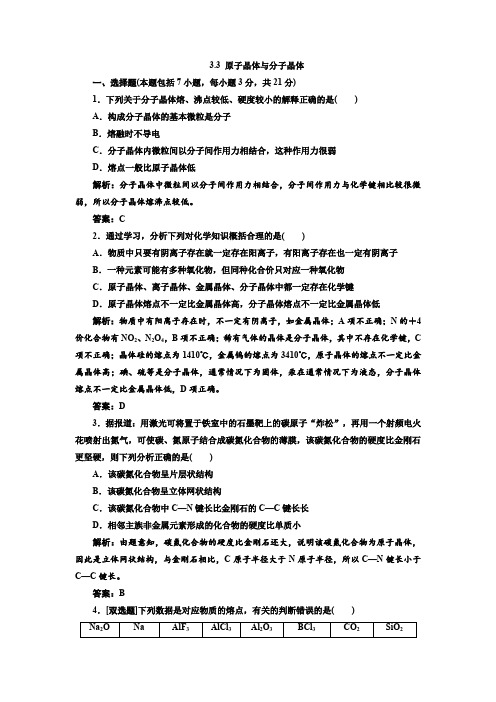 3.3原子晶体与分子晶体1每课一练(鲁科选修3)