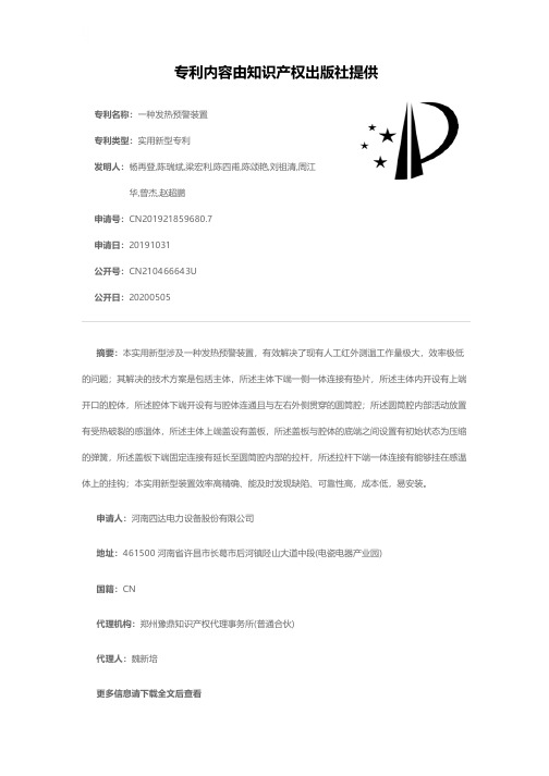 一种发热预警装置[实用新型专利]
