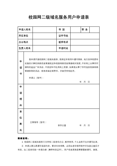 校园网二级域名服务用户申请表【模板】