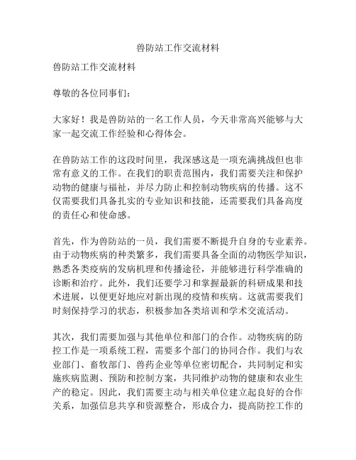 兽防站工作交流材料