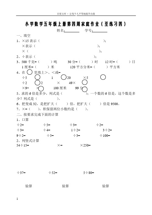 小学数学五年级上册第四周家庭作业至练习四