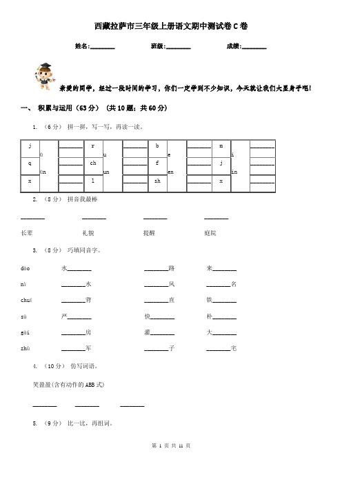 西藏拉萨市三年级上册语文期中测试卷C卷