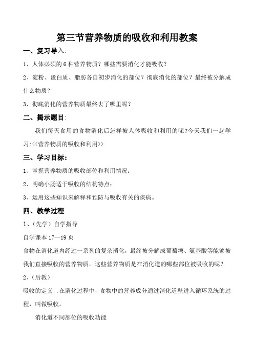 营养物质的吸收和利用教案