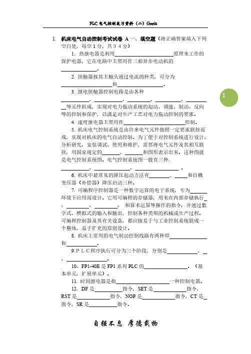 【免费下载】机床电气自动控制试题