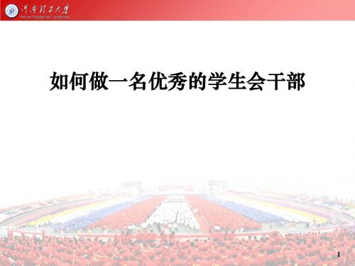 如何做一名优秀的学生会干部