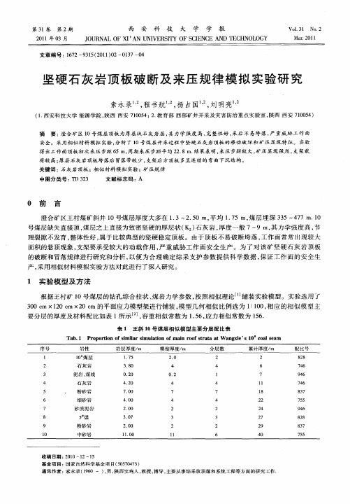 坚硬石灰岩顶板破断及来压规律模拟实验研究