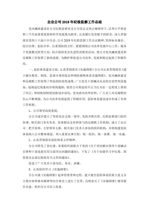 工作总结-企业公司2019年纪检监察工作总结 精品