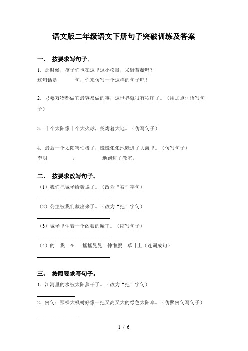 语文版二年级语文下册句子突破训练及答案