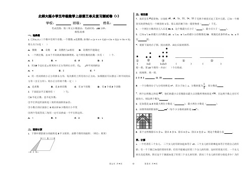 北师大版小学五年级数学上册第三单元复习测试卷-3(带答案8k)
