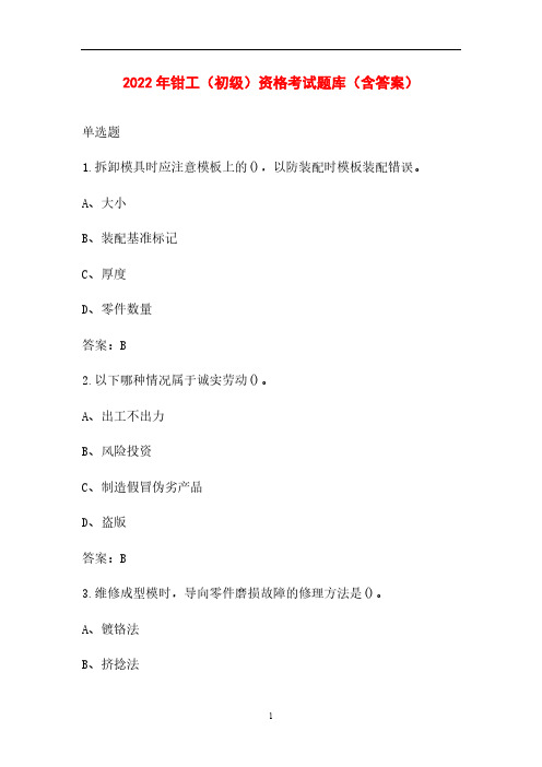 2022年钳工(初级)资格考试题库(含答案)