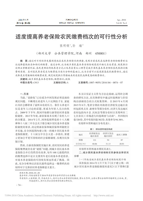 适度提高养老保险农民缴费档次的可行性分析