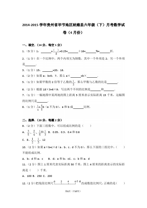 【精品】2014-2015年贵州省毕节地区纳雍县六年级(下)月考数学试卷(4月份)含答案