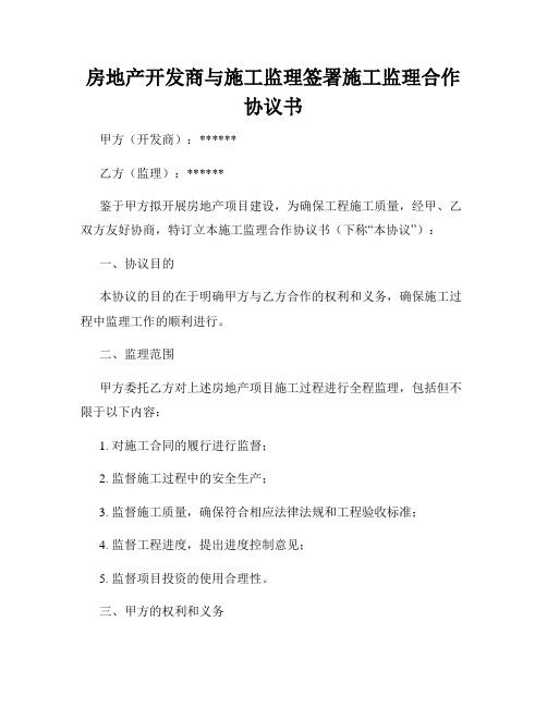 房地产开发商与施工监理签署施工监理合作协议书