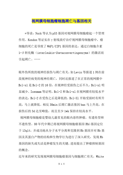 视网膜母细胞瘤细胞凋亡与基因相关