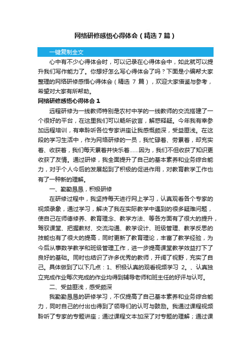 网络研修感悟心得体会（精选7篇）