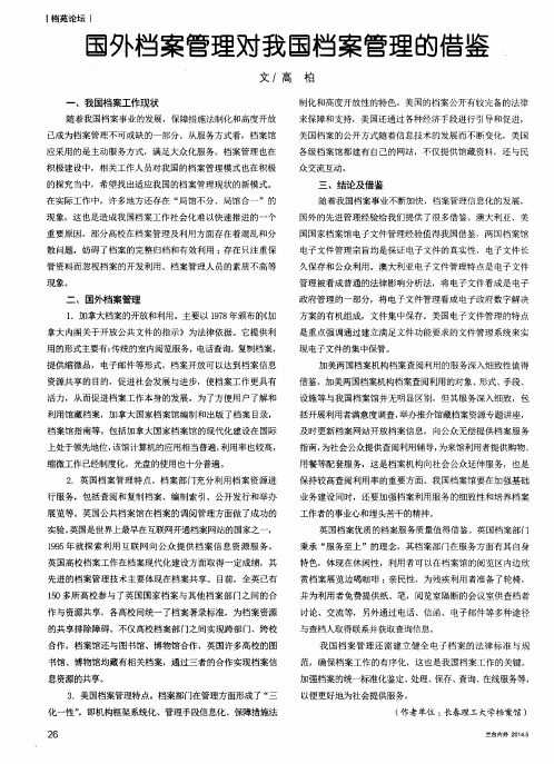 国外档案管理对我国档案管理的借鉴