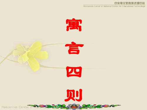 七年级语文第30课寓言四则(两课时)PPT课件