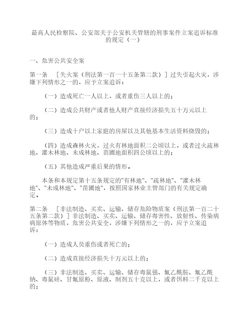 最高人民检察院公安部关于公安机关管辖的刑事案件立案追诉标准的规定(一)