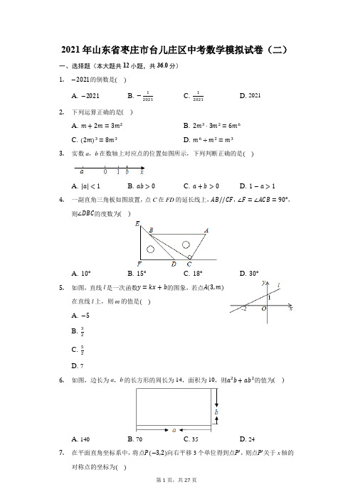 2021年山东省枣庄市台儿庄区中考数学模拟试卷(二)(附解析)
