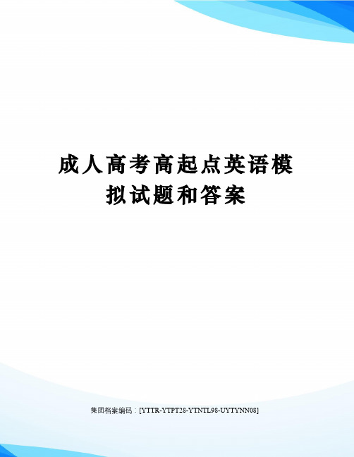 成人高考高起点英语模拟试题和答案修订稿