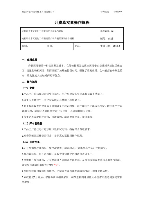 1.升膜蒸发器操作规程