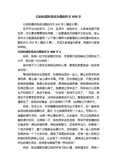 以妈妈请听我说为题的作文600字（精选8篇）