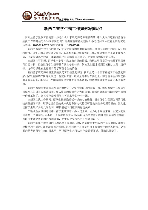 新西兰留学生找工作如何写简历？