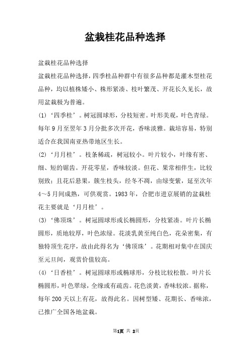 盆栽桂花品种选择