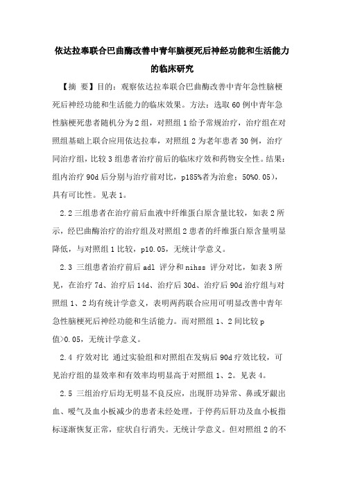 依达拉奉联合巴曲酶改善中青年脑梗死后神经功能和生活能力临床研究论文