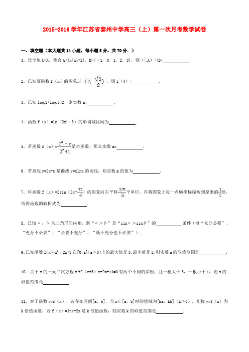 江苏省泰州中学2016届高三数学上学期第一次月考试卷(含解析)