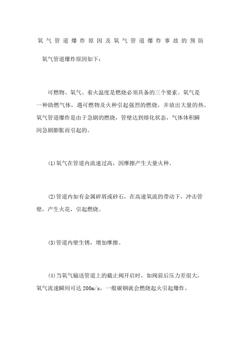 氧气管道爆炸原因及氧气管道爆炸事故的预防