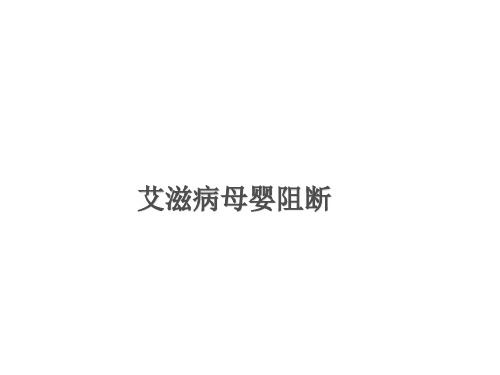 艾滋病母婴阻断