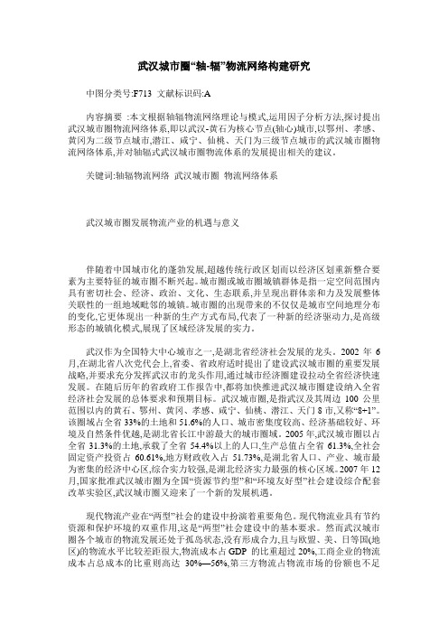 武汉城市圈“轴-辐”物流网络构建研究