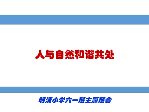 人与自然和谐共生PPT演示文档1