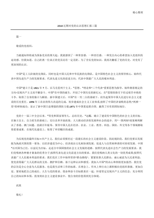 2018近期对党的认识思想汇报三篇