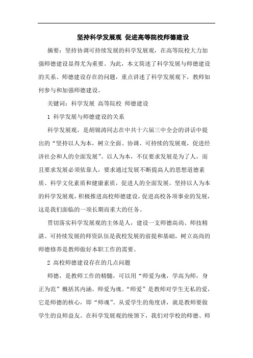坚持科学发展观 促进高等院校师德建设