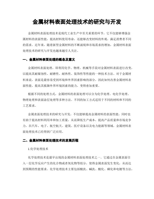 金属材料表面处理技术的研究与开发
