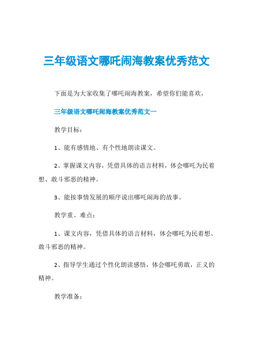 三年级语文哪吒闹海教案优秀范文