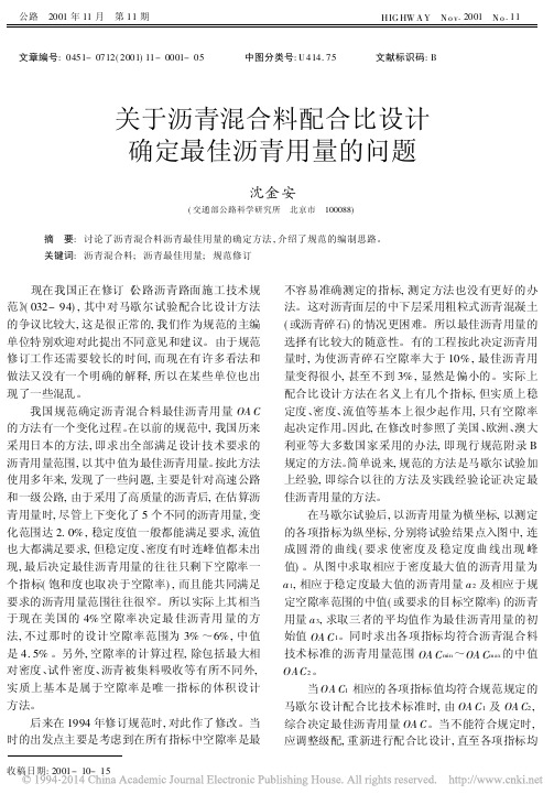 关于沥青混合料配合比设计确定最佳沥青用量的问题_沈金安