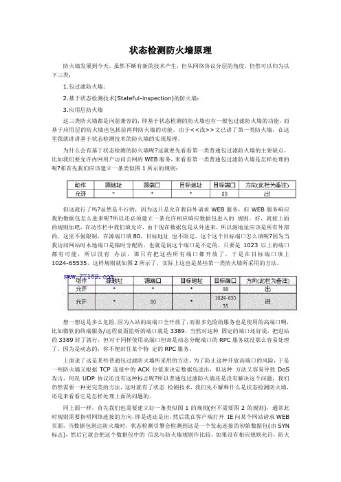 浅谈状态检测防火墙的原理