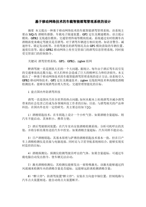 基于移动网络技术的车载智能酒驾管理系统的设计