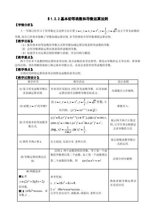 湖北省恩施州巴东一中高中数学(人教A版)选修1-1教案：2.2基本初等函数和导数运算法则