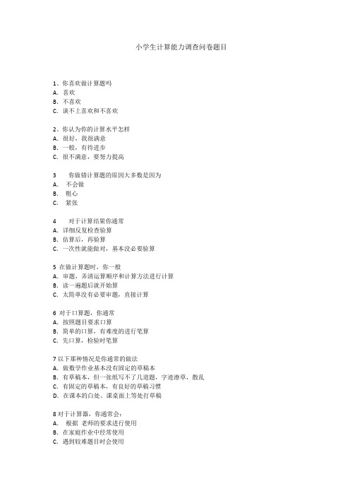 小学生计算能力调查问卷题目