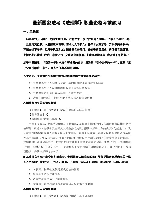 最新精选法考《法理学》考试复习题及答案解析(共70套)第(57)