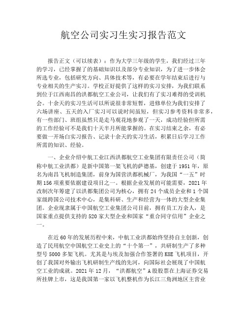 航空公司实习生实习报告范文