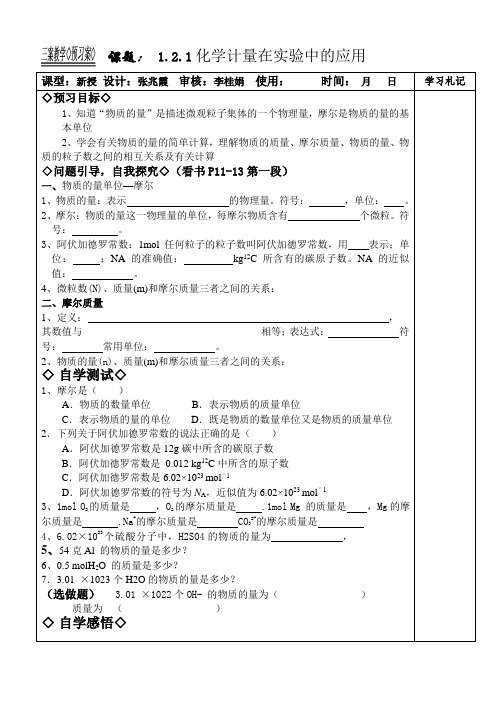 新课程人教版教案学案高一化学必修1-1.2.1化学计量在实验中的应用教学案