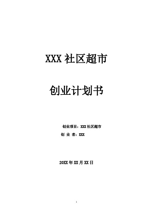 社区超市创业计划书【最新范本模板】
