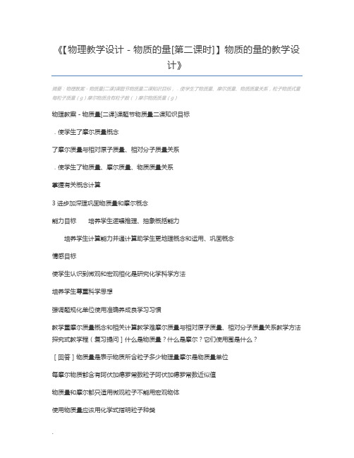 【物理教学设计-物质的量[第二课时]】物质的量的教学设计