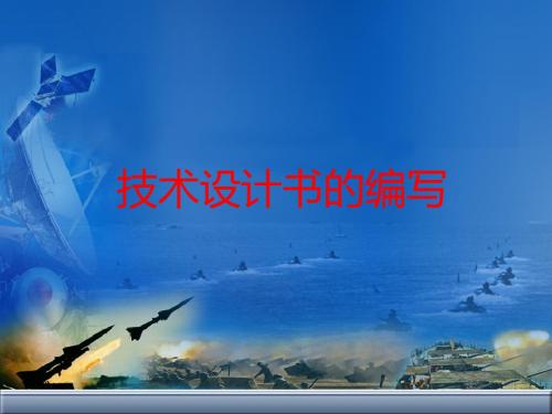 技术设计书编写