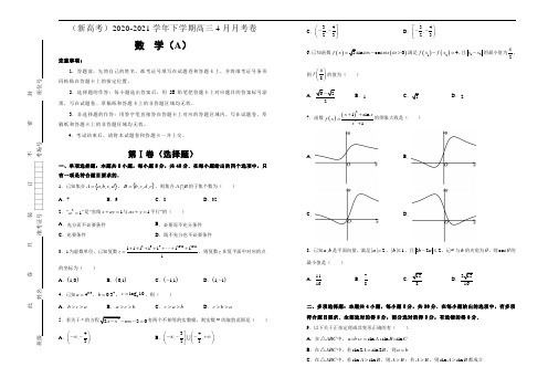 (新高考)2020-2021学年下学期高三4月月考卷 数学(A卷) 解析版